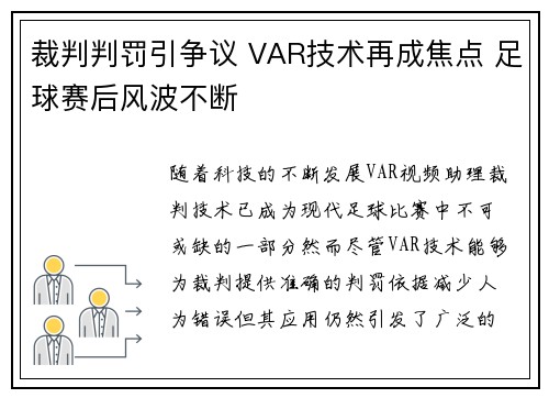 裁判判罚引争议 VAR技术再成焦点 足球赛后风波不断