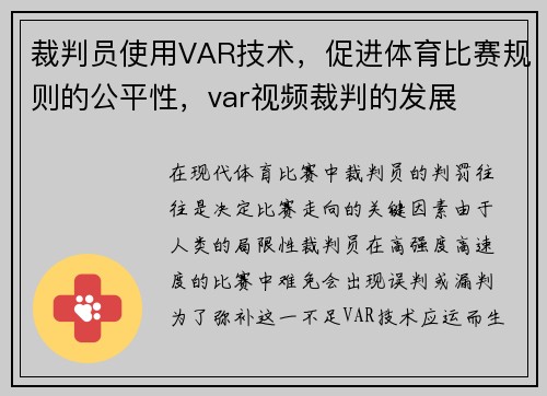 裁判员使用VAR技术，促进体育比赛规则的公平性，var视频裁判的发展