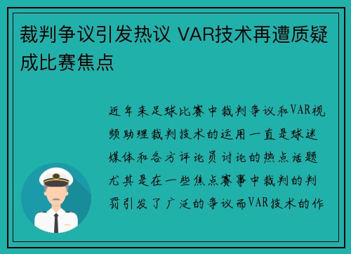 裁判争议引发热议 VAR技术再遭质疑成比赛焦点