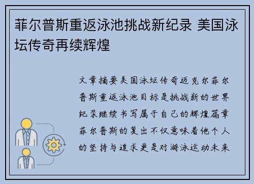 菲尔普斯重返泳池挑战新纪录 美国泳坛传奇再续辉煌