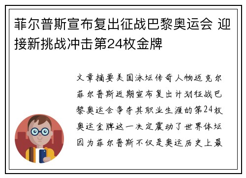 菲尔普斯宣布复出征战巴黎奥运会 迎接新挑战冲击第24枚金牌
