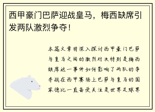 西甲豪门巴萨迎战皇马，梅西缺席引发两队激烈争夺！