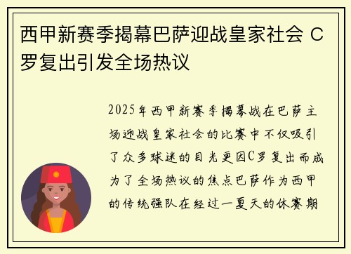 西甲新赛季揭幕巴萨迎战皇家社会 C罗复出引发全场热议