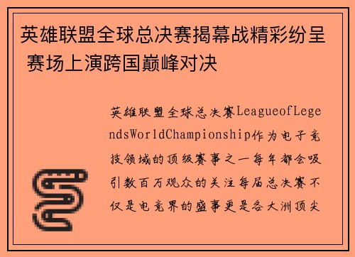 英雄联盟全球总决赛揭幕战精彩纷呈 赛场上演跨国巅峰对决