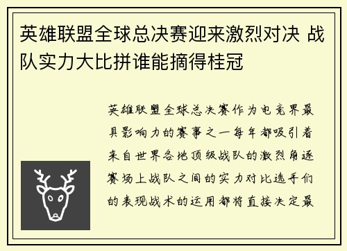 英雄联盟全球总决赛迎来激烈对决 战队实力大比拼谁能摘得桂冠