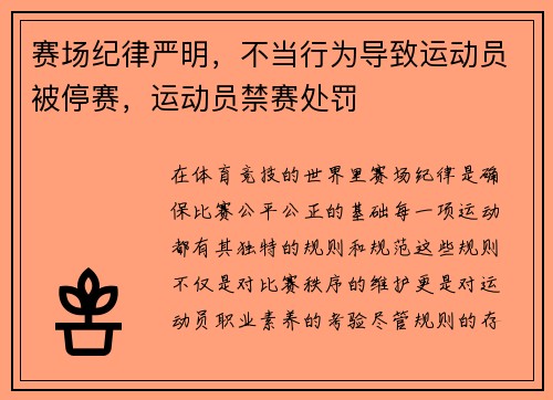 赛场纪律严明，不当行为导致运动员被停赛，运动员禁赛处罚