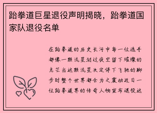 跆拳道巨星退役声明揭晓，跆拳道国家队退役名单