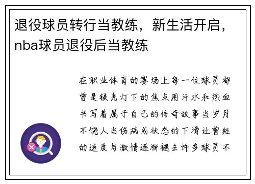 退役球员转行当教练，新生活开启，nba球员退役后当教练