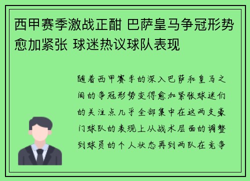西甲赛季激战正酣 巴萨皇马争冠形势愈加紧张 球迷热议球队表现