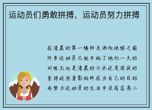 运动员们勇敢拼搏，运动员努力拼搏