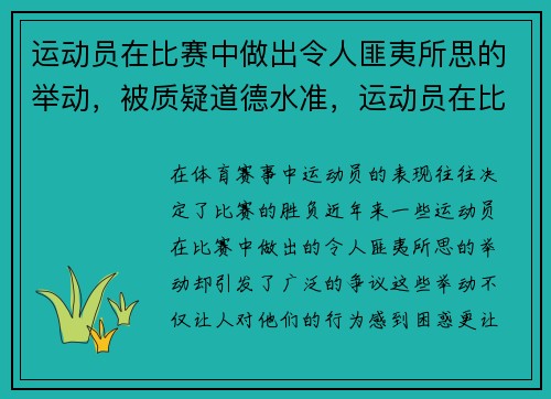 运动员在比赛中做出令人匪夷所思的举动，被质疑道德水准，运动员在比赛中的表现