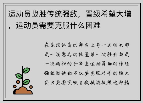 运动员战胜传统强敌，晋级希望大增，运动员需要克服什么困难
