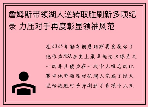 詹姆斯带领湖人逆转取胜刷新多项纪录 力压对手再度彰显领袖风范