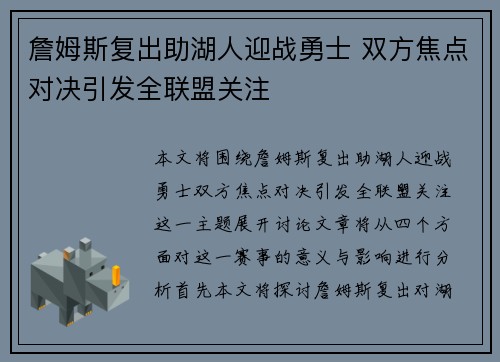 詹姆斯复出助湖人迎战勇士 双方焦点对决引发全联盟关注