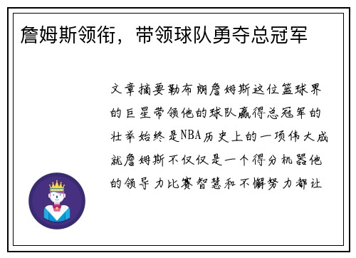 詹姆斯领衔，带领球队勇夺总冠军
