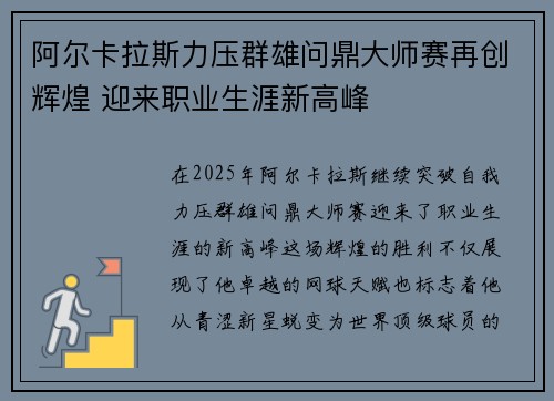 阿尔卡拉斯力压群雄问鼎大师赛再创辉煌 迎来职业生涯新高峰