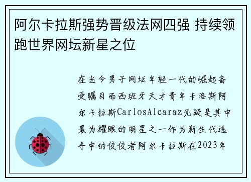 阿尔卡拉斯强势晋级法网四强 持续领跑世界网坛新星之位