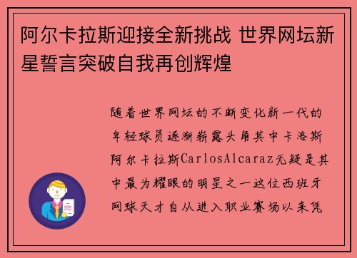 阿尔卡拉斯迎接全新挑战 世界网坛新星誓言突破自我再创辉煌