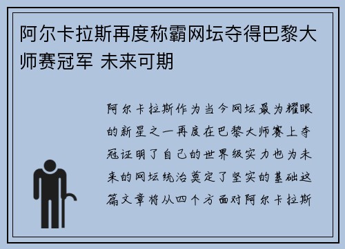 阿尔卡拉斯再度称霸网坛夺得巴黎大师赛冠军 未来可期