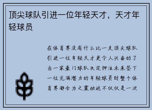 顶尖球队引进一位年轻天才，天才年轻球员