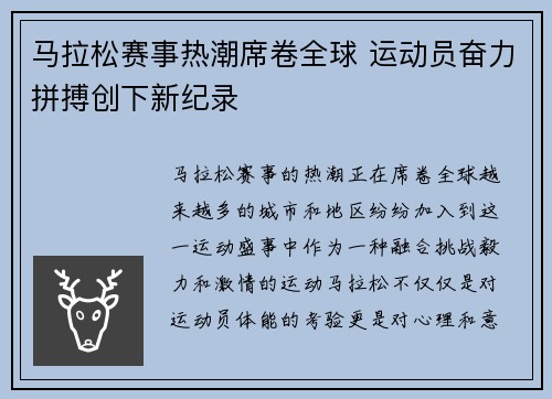 马拉松赛事热潮席卷全球 运动员奋力拼搏创下新纪录