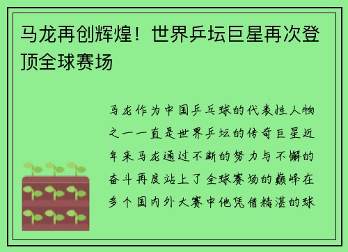 马龙再创辉煌！世界乒坛巨星再次登顶全球赛场