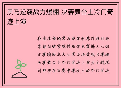 黑马逆袭战力爆棚 决赛舞台上冷门奇迹上演