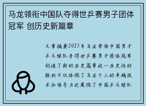 马龙领衔中国队夺得世乒赛男子团体冠军 创历史新篇章