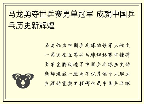马龙勇夺世乒赛男单冠军 成就中国乒乓历史新辉煌