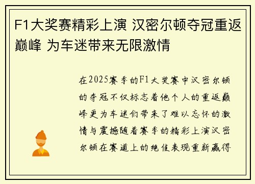 F1大奖赛精彩上演 汉密尔顿夺冠重返巅峰 为车迷带来无限激情