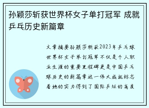 孙颖莎斩获世界杯女子单打冠军 成就乒乓历史新篇章