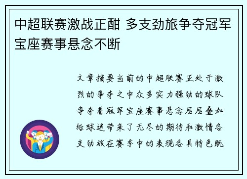 中超联赛激战正酣 多支劲旅争夺冠军宝座赛事悬念不断
