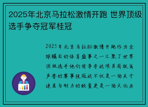 2025年北京马拉松激情开跑 世界顶级选手争夺冠军桂冠