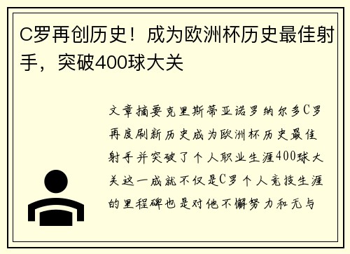 C罗再创历史！成为欧洲杯历史最佳射手，突破400球大关