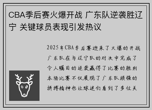 CBA季后赛火爆开战 广东队逆袭胜辽宁 关键球员表现引发热议