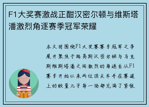 F1大奖赛激战正酣汉密尔顿与维斯塔潘激烈角逐赛季冠军荣耀