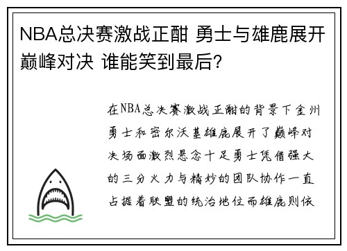 NBA总决赛激战正酣 勇士与雄鹿展开巅峰对决 谁能笑到最后？