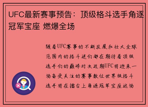 UFC最新赛事预告：顶级格斗选手角逐冠军宝座 燃爆全场