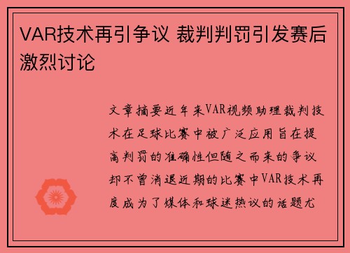 VAR技术再引争议 裁判判罚引发赛后激烈讨论 