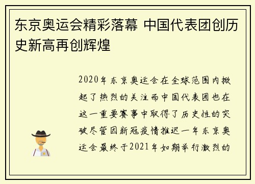 东京奥运会精彩落幕 中国代表团创历史新高再创辉煌