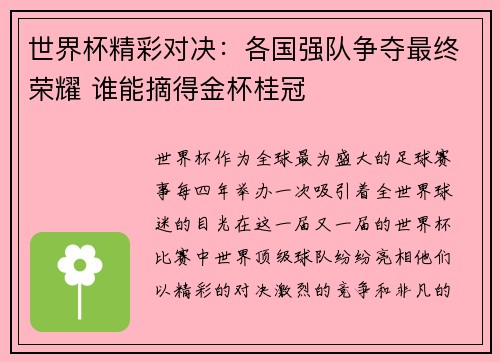 世界杯精彩对决：各国强队争夺最终荣耀 谁能摘得金杯桂冠
