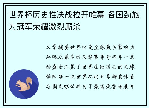 世界杯历史性决战拉开帷幕 各国劲旅为冠军荣耀激烈厮杀