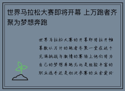 世界马拉松大赛即将开幕 上万跑者齐聚为梦想奔跑
