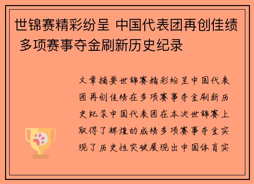 世锦赛精彩纷呈 中国代表团再创佳绩 多项赛事夺金刷新历史纪录
