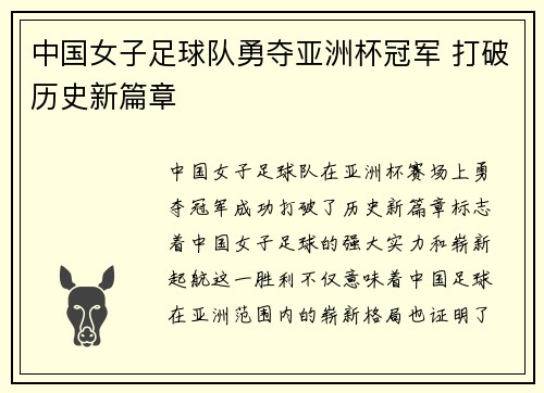 中国女子足球队勇夺亚洲杯冠军 打破历史新篇章