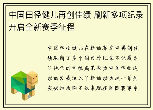 中国田径健儿再创佳绩 刷新多项纪录开启全新赛季征程