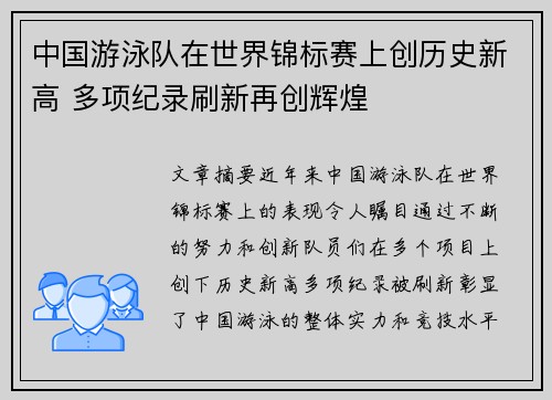 中国游泳队在世界锦标赛上创历史新高 多项纪录刷新再创辉煌