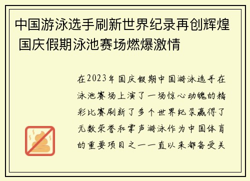中国游泳选手刷新世界纪录再创辉煌 国庆假期泳池赛场燃爆激情