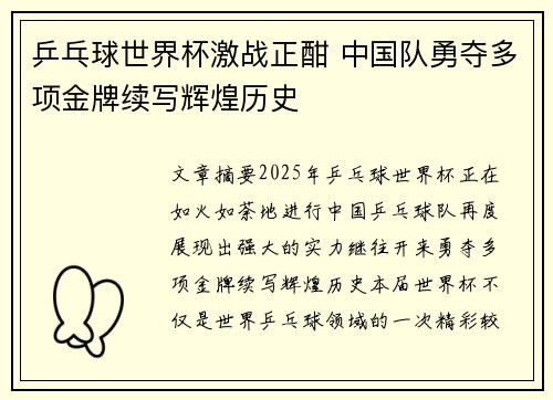 乒乓球世界杯激战正酣 中国队勇夺多项金牌续写辉煌历史