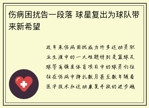 伤病困扰告一段落 球星复出为球队带来新希望